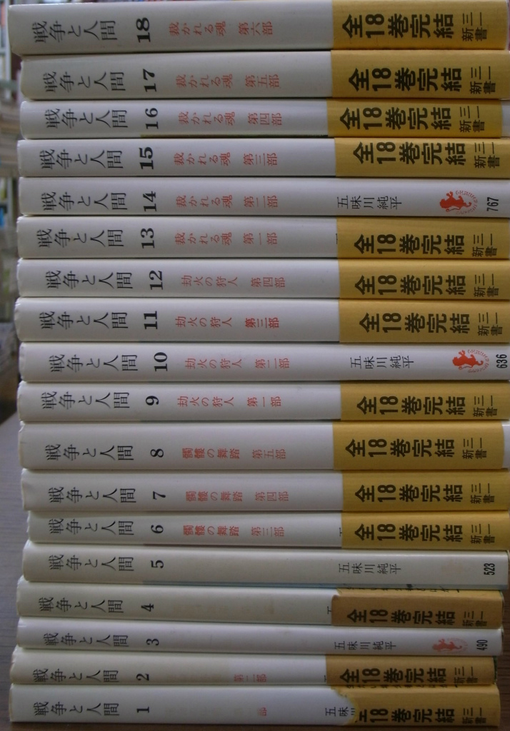 戦争と人間 五味川純平 全18巻 セット Amazon.co.jp: 戦争と人間 全18