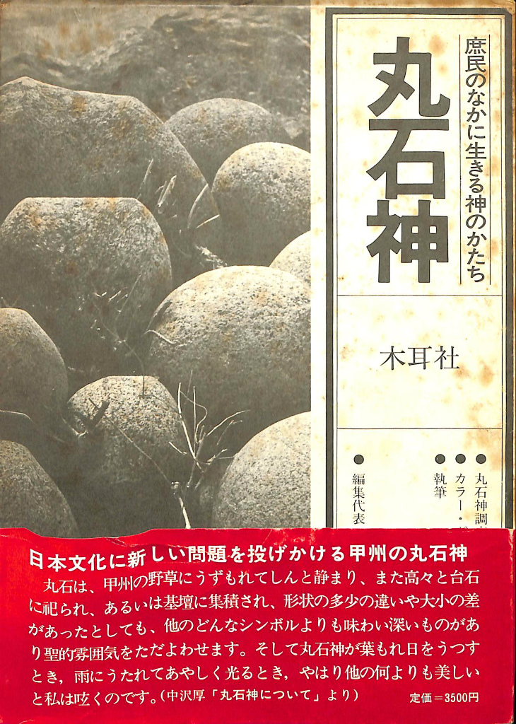 丸石神 庶民のなかに生きる神のかたち 丸石神―庶民のなかに生きる神の