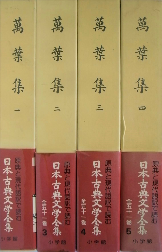 新編日本古典文学全集 全4巻セット 萬葉集 小学館 新編日本古典文学