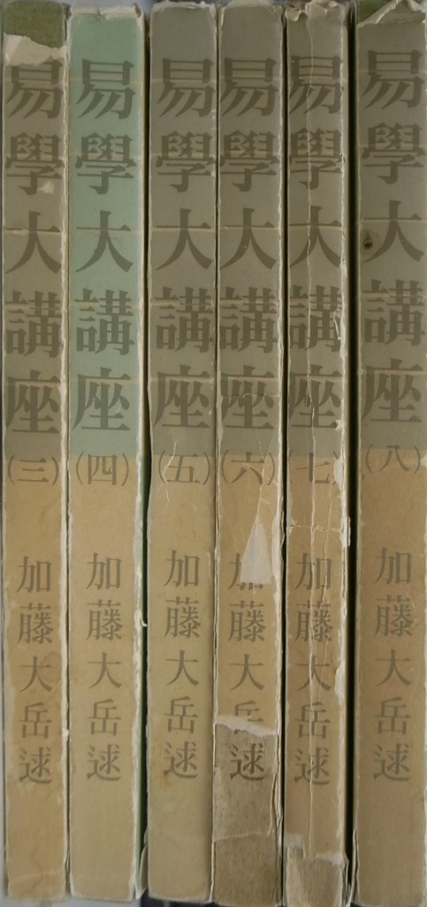 加藤大岳 易学大講座 第1巻から第7巻 易学大講座 加藤