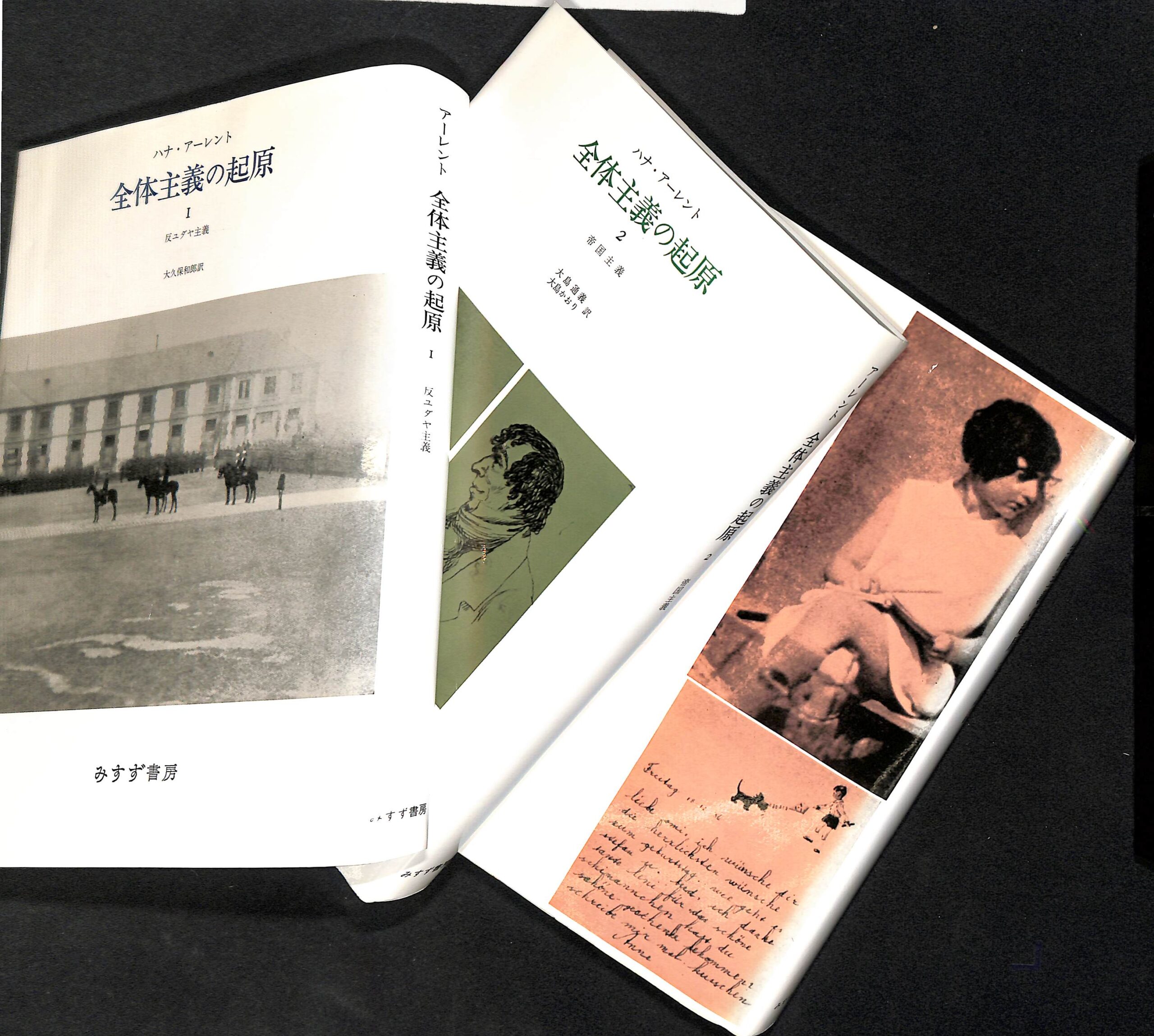 全体主義の起源 全巻セット ハンナ・アーレント 【公式通販】