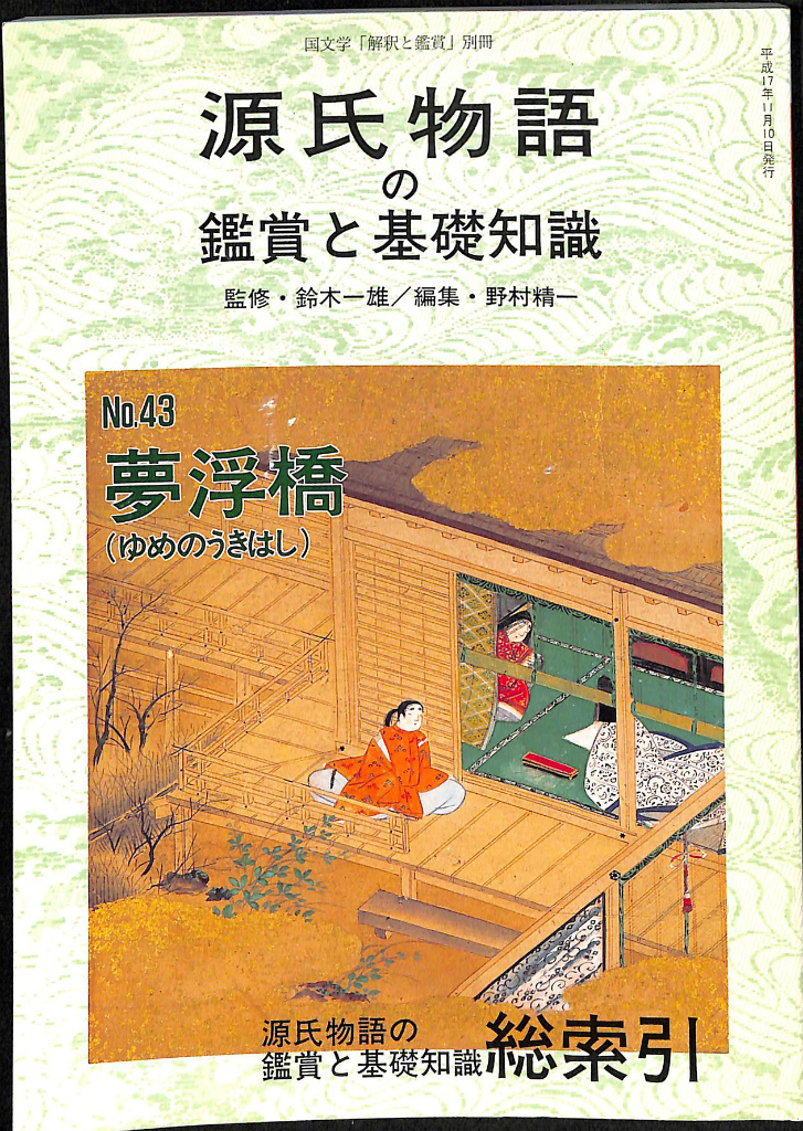 源氏物語の鑑賞と基礎知識 アウトレット 1～22巻 源氏物語の鑑賞と
