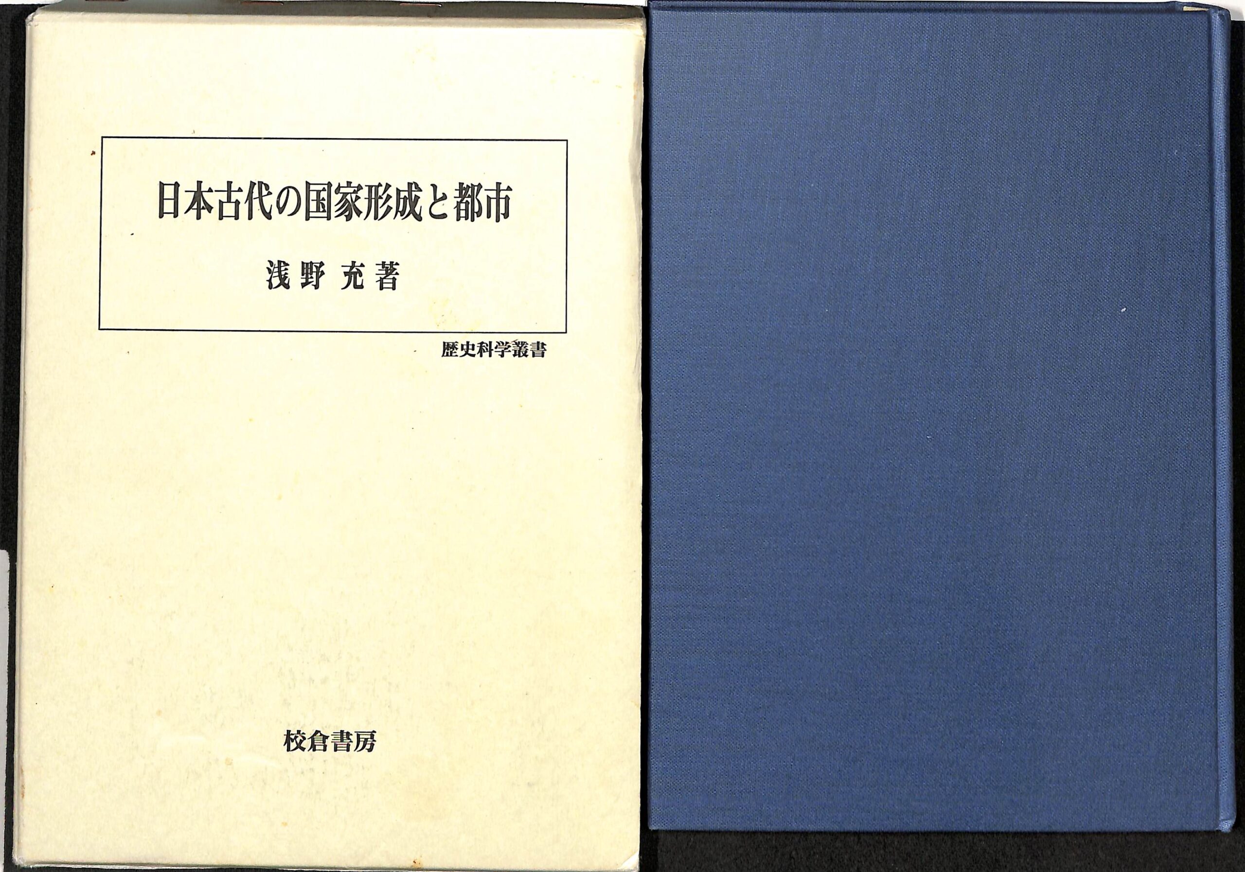 松本善之助 秘められた日本古代史 ホツマツタヱ 第1巻・第2巻 美