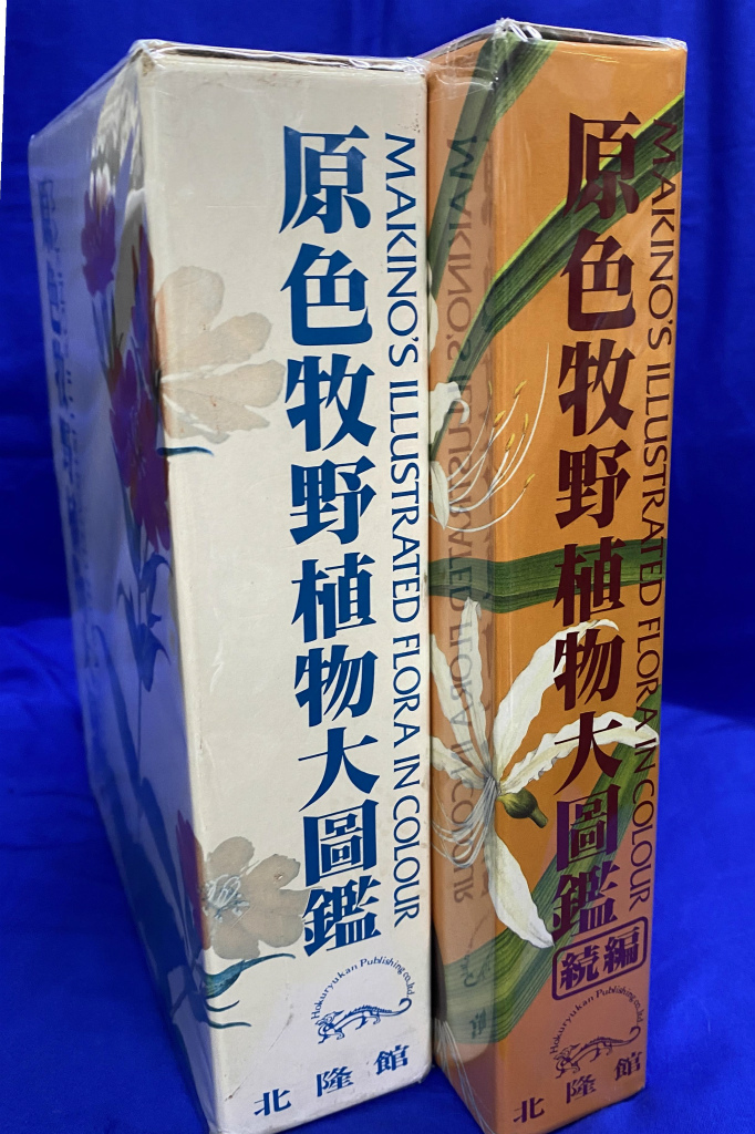 原色牧野植物大圖鑑 植物図鑑3冊セット 原色牧野植物大圖鑑 植物