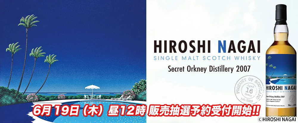 ウイスキーミュウ 永井博ラベル／シークレットオークニー2007 WHISKY