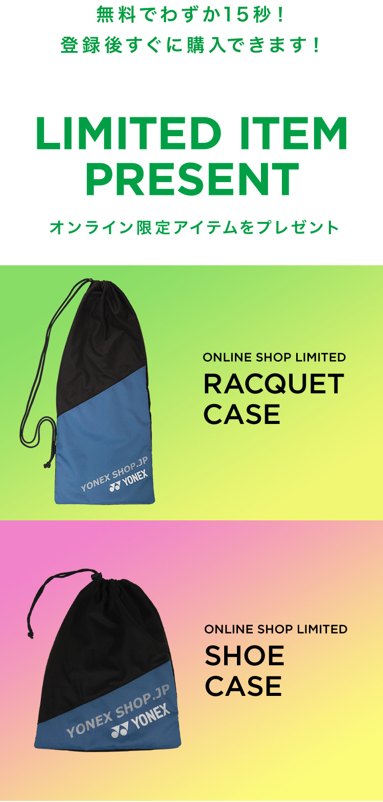 ヨネックス【公式】オンラインショップ開店記念フェア