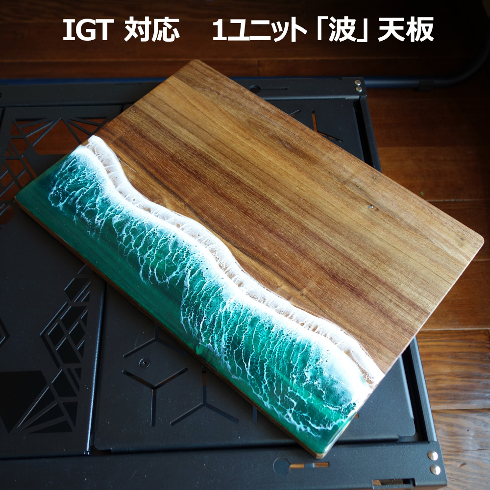 Igt天板レジンigtテーブル