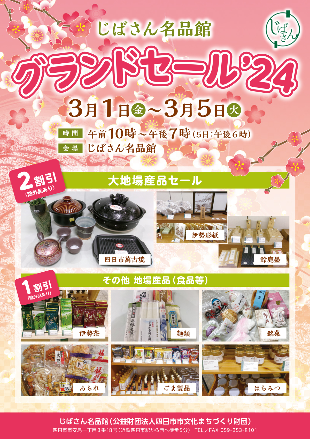 じばさん｜四日市市地場産業振興センター