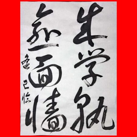 半紙漢字草書の参考作品｜競書誌「書道活法會」2025年1月号の課題 – 書
