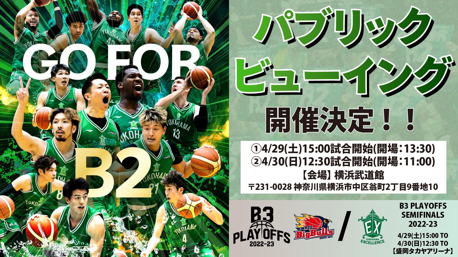 B3 PLAYOFFS SEMIFINALS 2022-23】(※準決勝)パブリックビューイング