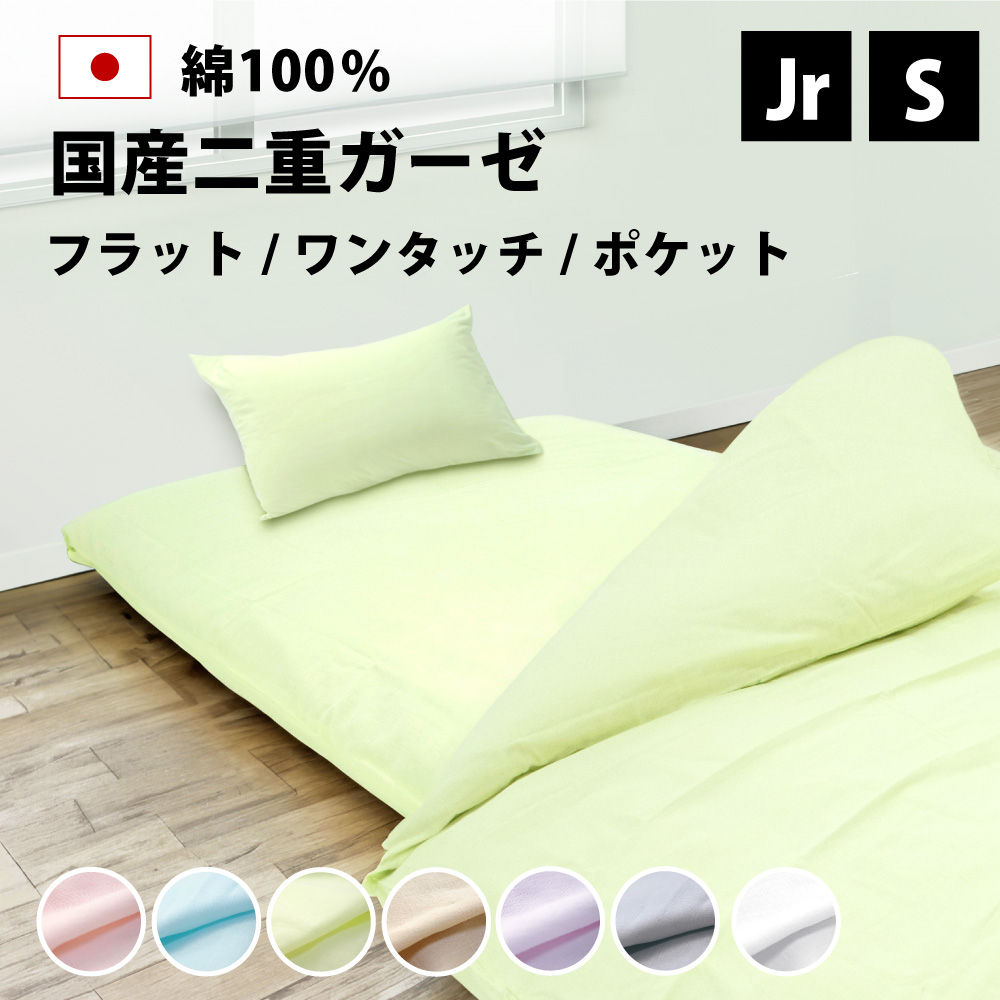 シーツ フラット ワンタッチ ポケット 日本製 二重ガーゼ 綿100