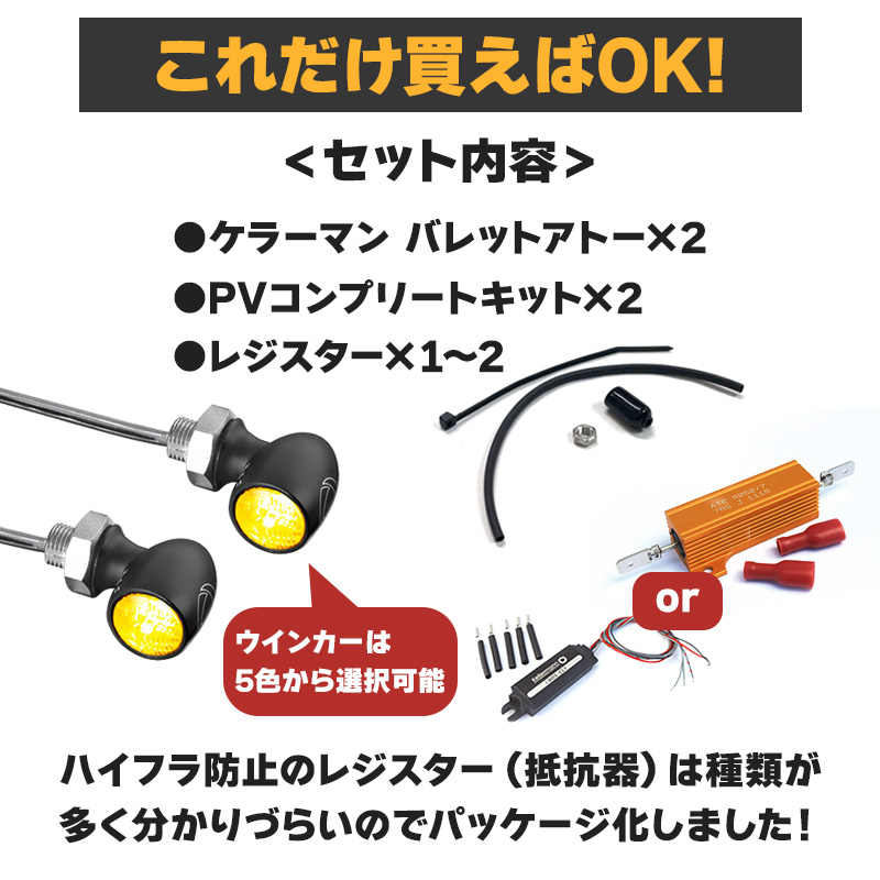 車検対応】ケラーマン □ LEDウインカー バレットアトー＆レジスター