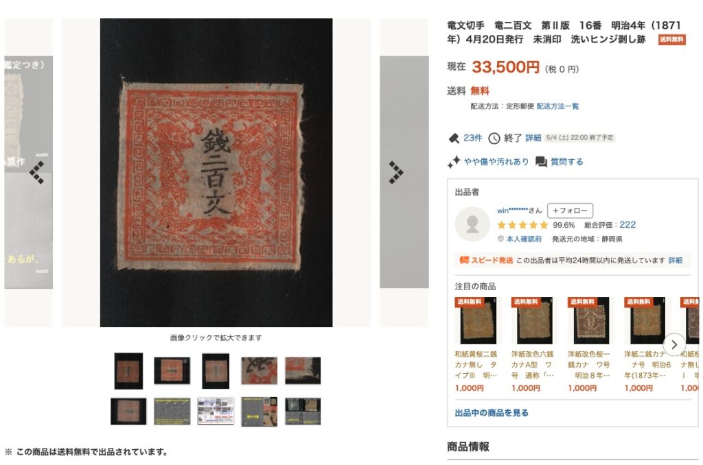 日本の古銭切手 竜壹銭第1版 無地紙 19番ポジション 未使用 竜銭