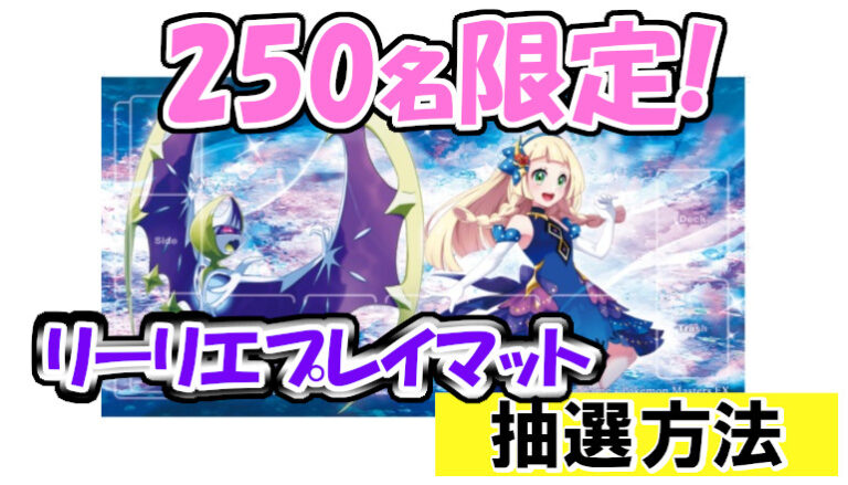 ポケマス】リーリエ プレイマット 2025 ポケマス】リーリエ プレイ