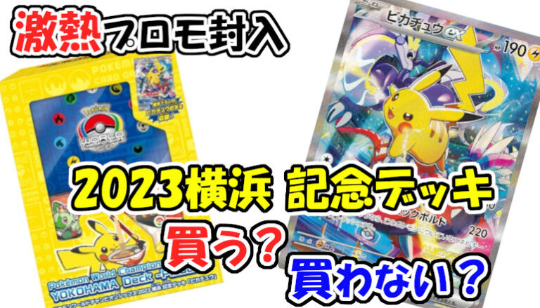 ポケモンカード 横浜記念デッキピカチュウ 新品未開封品 YOKOHAMA
