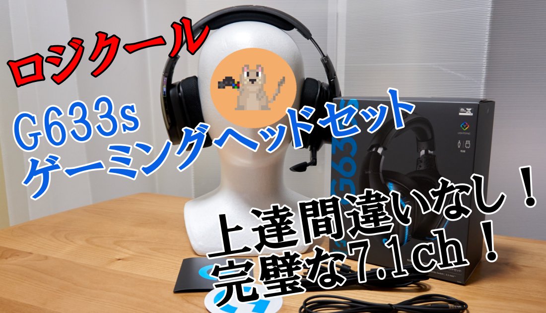 G633s レビュー」確実に上達する！完璧な7.1chゲーミングヘッドセット