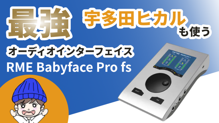 宇多田ヒカルも使う最強オーディオインターフェイス「RME Babyface Pro