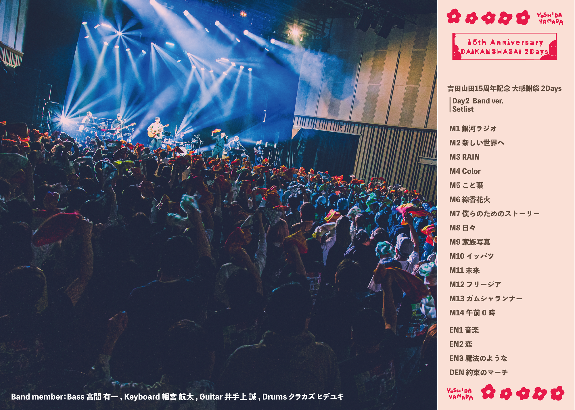 吉田山田15周年記念 大感謝祭 2Days＞Spotifyでライブプレイリスト配信