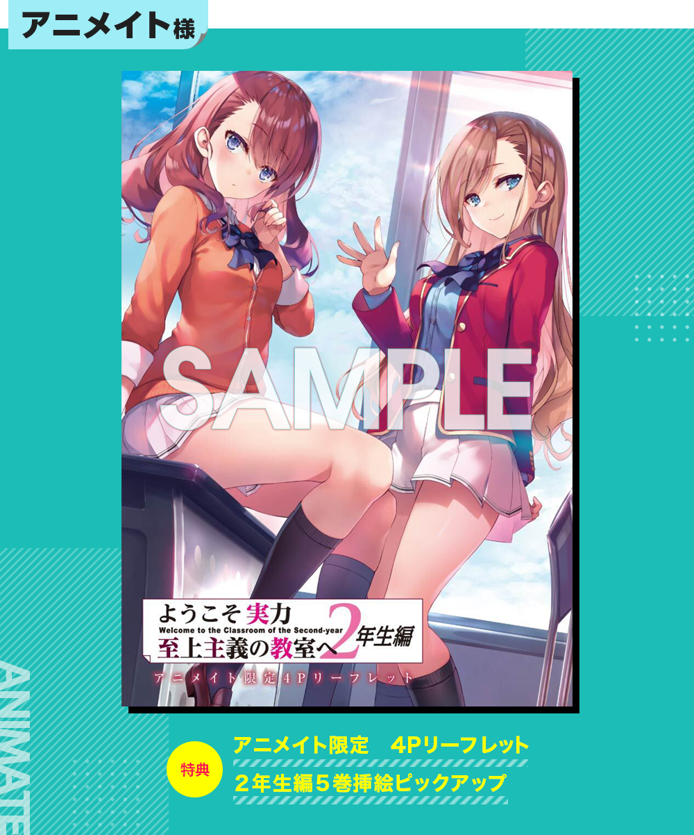 2年生編第5巻特典情報 | 特典情報 | MF文庫J『ようこそ実力至上主義の