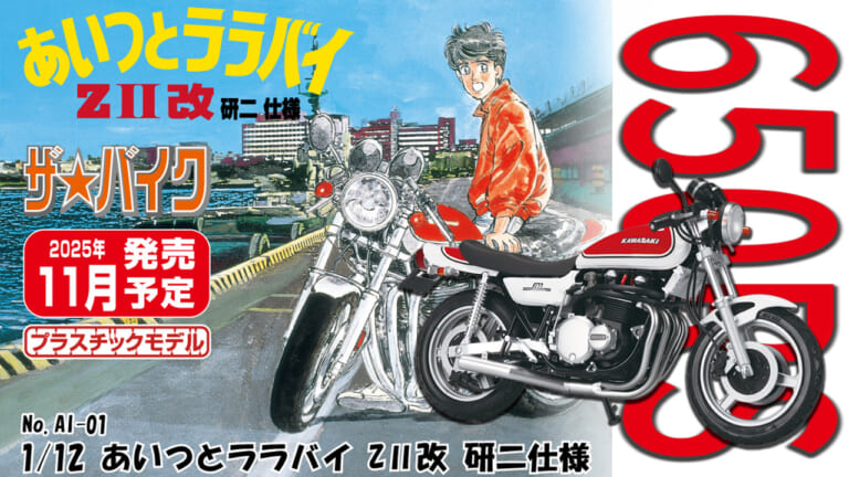 CBX400F アオシマ初版 あいつとララバイ CBX改るみ子仕様 CBX400F