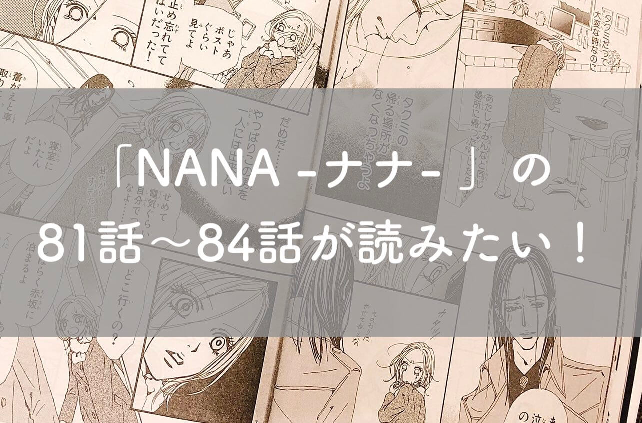 NANA Cookie2009年4月5月7月 単行本未収録 81話82話84話 卸売