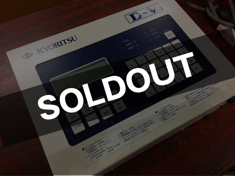 KYORITSU 協立システムマシン NCデータ入出装置 D-V KYORITSU 協立