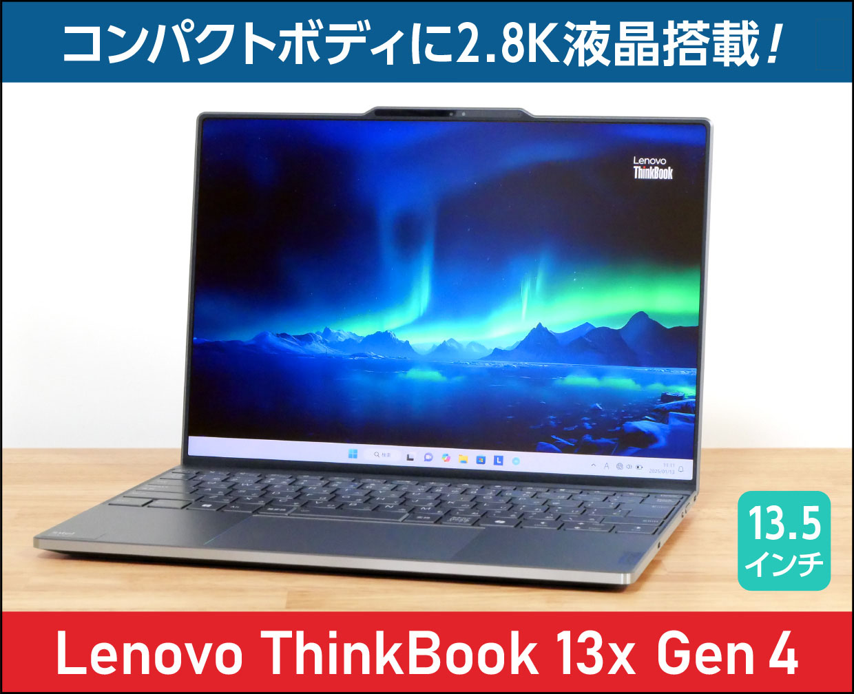 レノボ「ThinkBook 13x Gen 4」実機レビュー！コンパクトボディに高