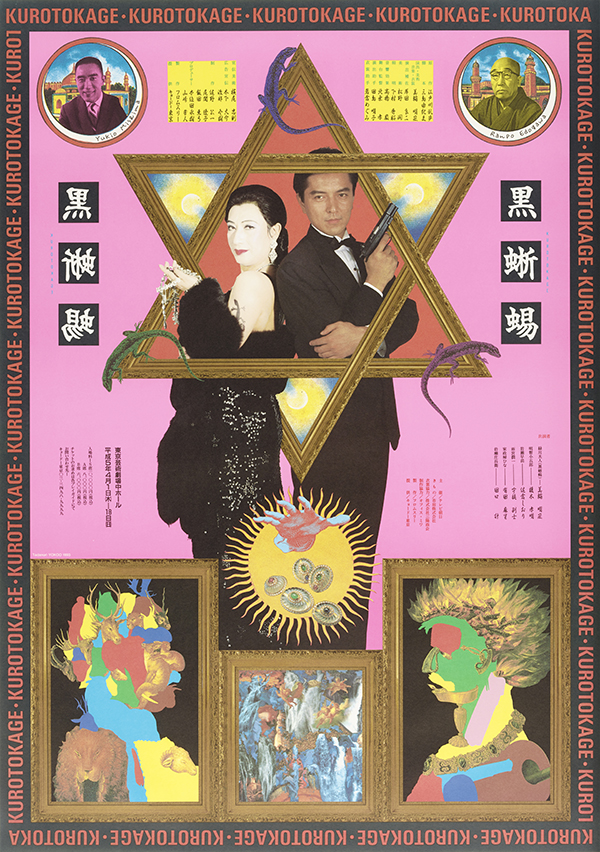 横尾忠則ポスター額装 TADANORI YOKOO POSTER プレイボーイ 横尾忠則