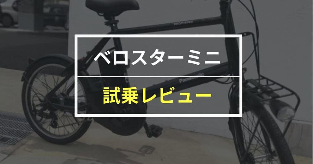 パナソニック ベロスターミニをレビュー！良かった点・残念だった点を