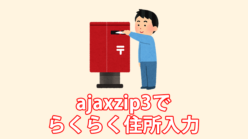 ajaxzip3でらくらく住所入力 | ゆんつてっく