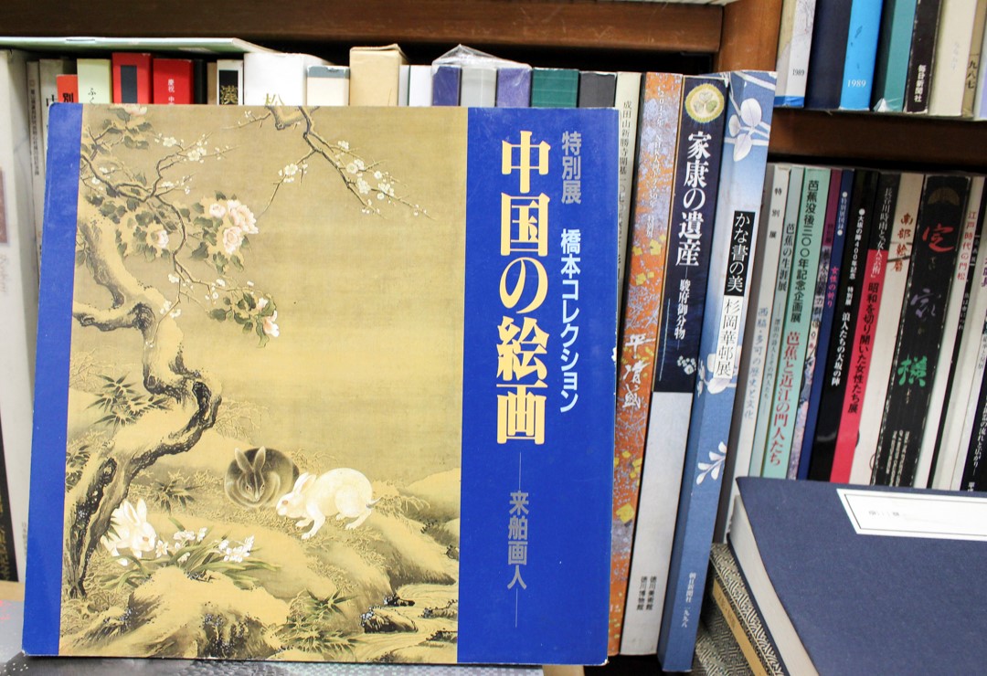 中国美術/橋本コレクション『中国の絵画‐来舶画人‐』 | 悠久堂書店