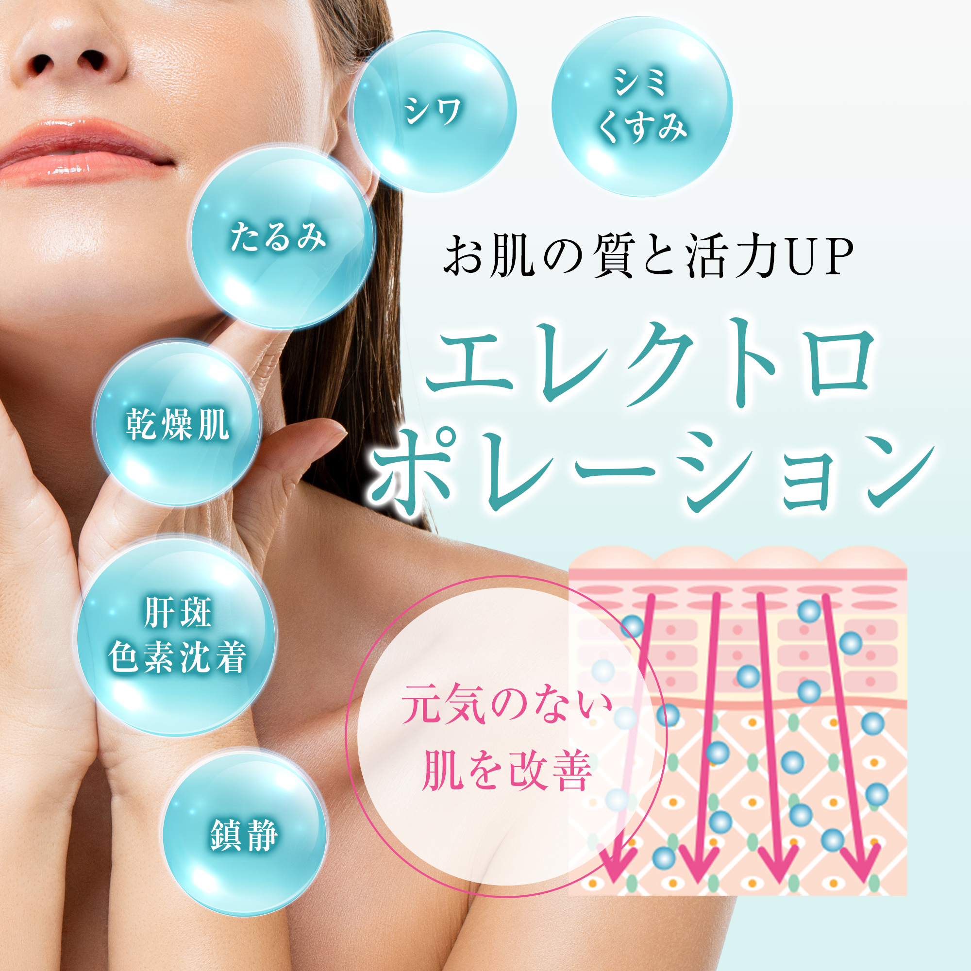 池袋（東京）でエレクトロポレーションなら【公式】ゆきスキン