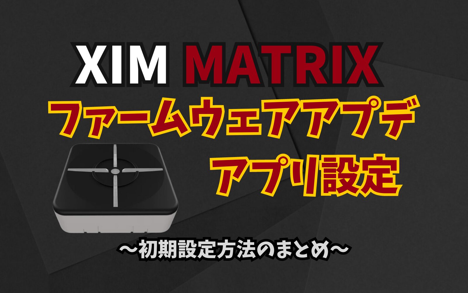 ximmatrix 設定付属 XIM MATRIX】初期設定とアプデ方法！最強アンチ