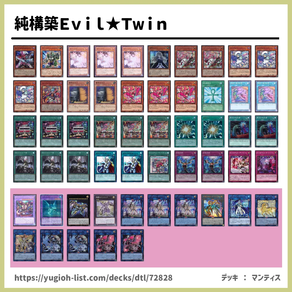 大会優勝構築 イビルツインデッキ Evil☆Twin デッキ デモンスミス