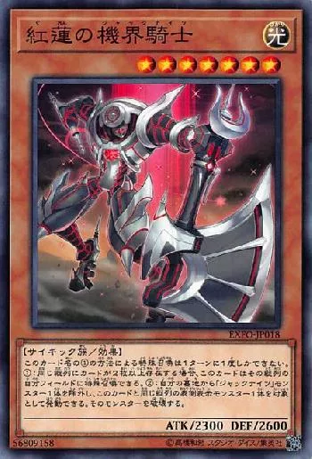 紅蓮の機界騎士(グレンノジャックナイツ)カード効果・評価・価格(最