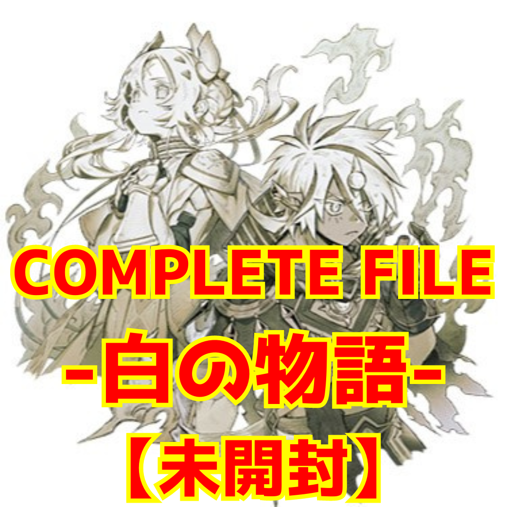 未開封)COMPLETE FILE －白の物語－ | 福福トレカ 遊戯王専門店