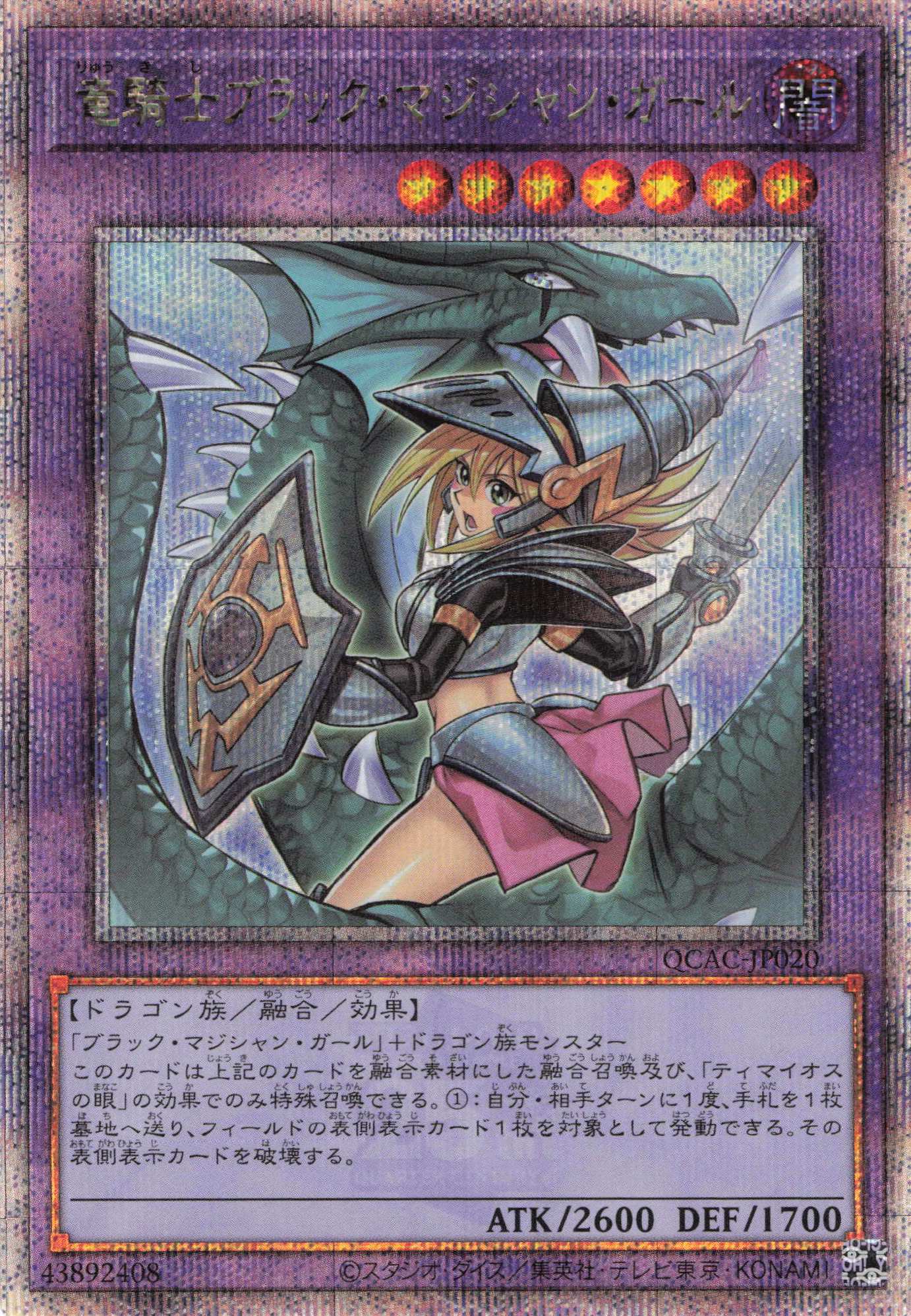 新)竜騎士ブラックマジシャンガール【QCSE】〈QCAC-JP020〉 | 福福