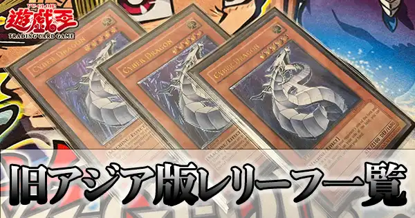 旧アジア版レリーフ一覧と目安レート【2025年3月更新】 | 遊戯王歴史保管庫