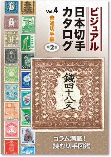 日光シート 日本切手カタログより割引 ≪令和版≫日本切手カタログ2024