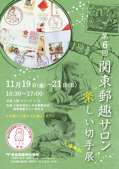 研究発表会（ミニペックス）の過去の研究発表会｜公益財団法人日本郵趣協会