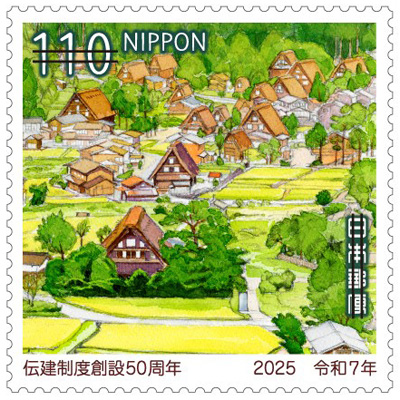 伝建制度創設50周年郵便切手のデータ