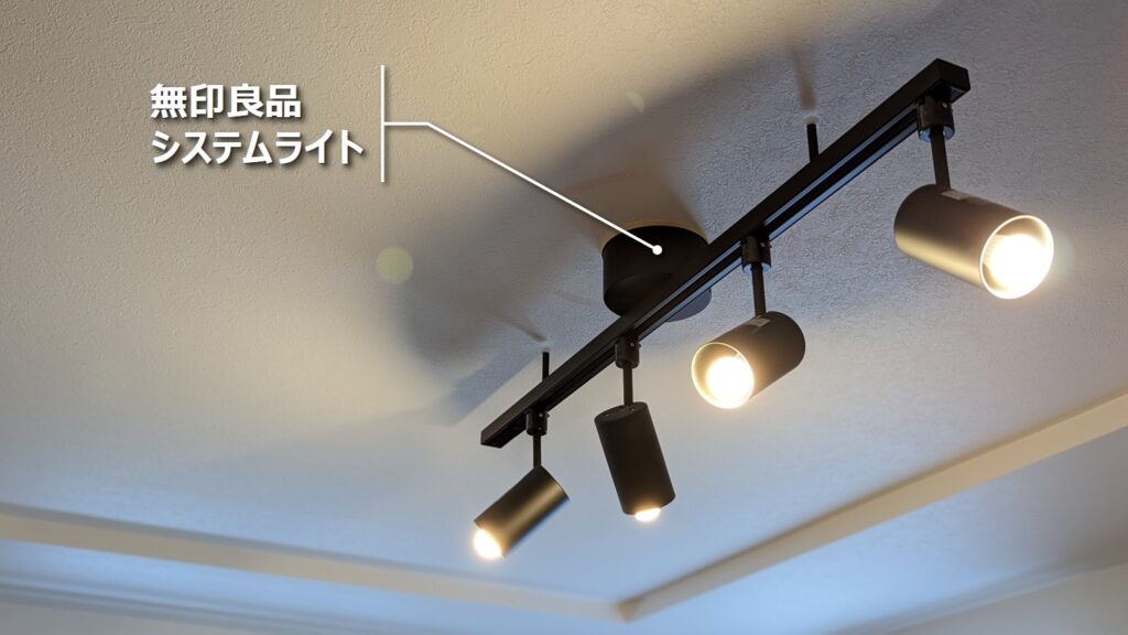 無印良品システムライト本体 & スポットライト1個 これ使わないの