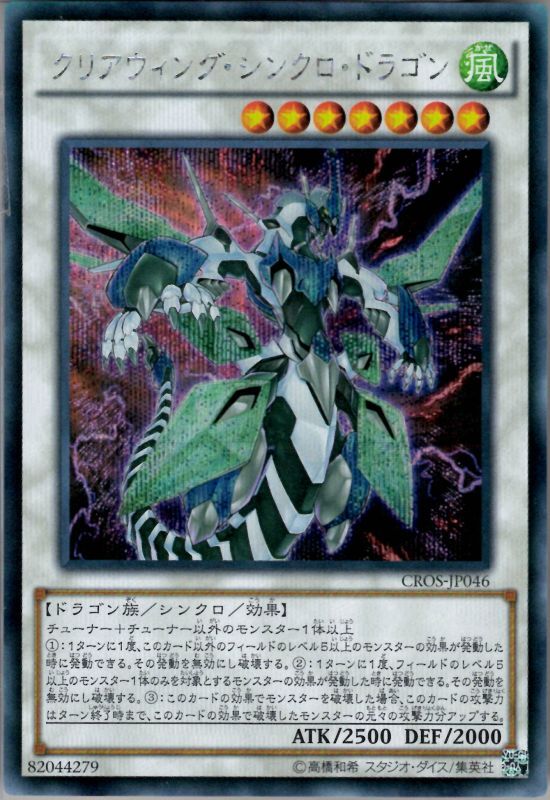 超希少・未開封】遊戯王 公式 クリアウィングシンクロドラゴン プレイ