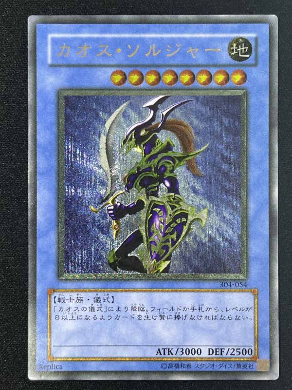 遊戯王 PSA8 カオス・ソルジャー アルティメット（レリーフ） 遊戯王