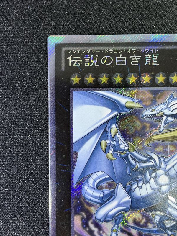 遊戯王 伝説の白き龍 エクストラ シークレット エクシク シク カード