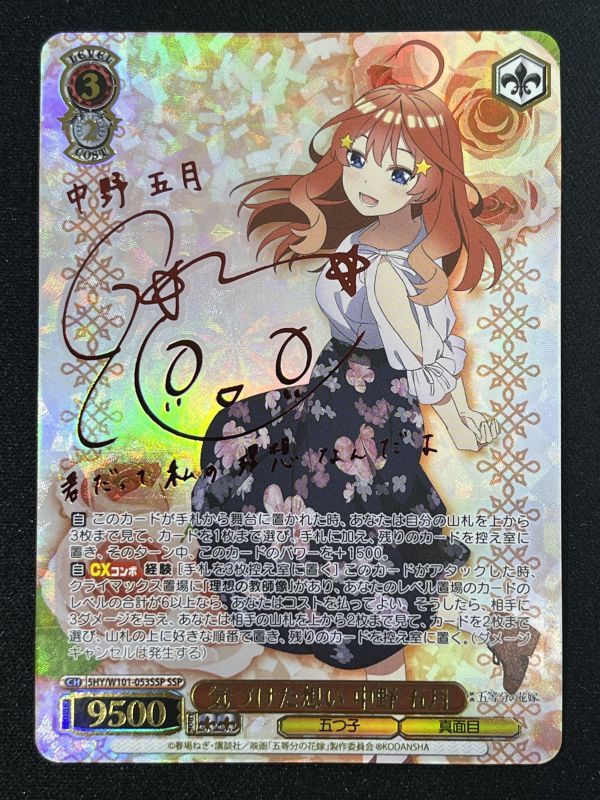 ヴァイスシュヴァルツ 芽生えた信頼 中野 五月 SSP サイン 五等分の