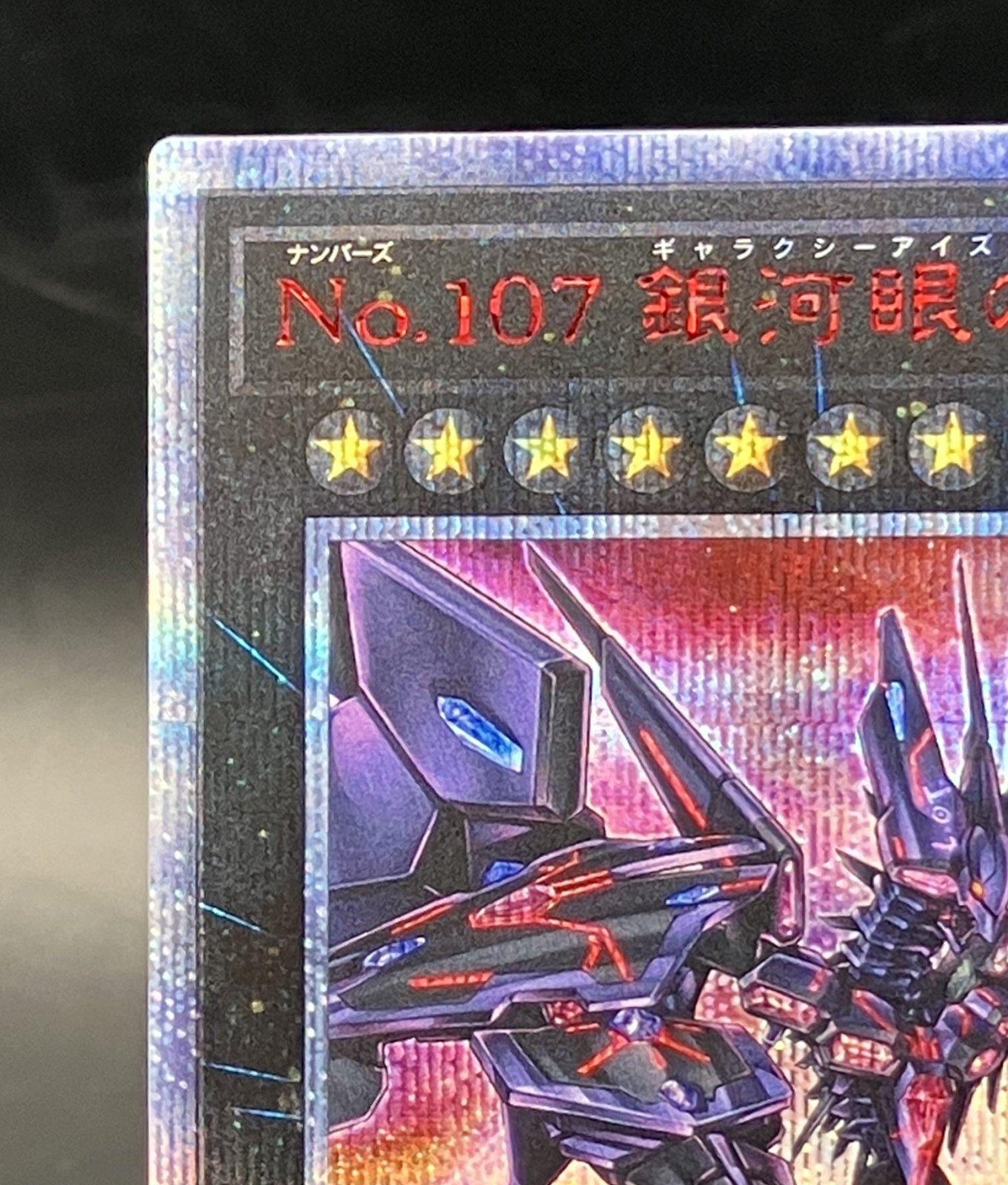 No.107 銀河眼の時空竜 20th ☆ 遊戯王 ☆ 20th No.107 銀河眼の時空竜