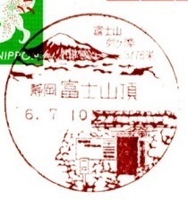 初日印 富士山頂郵便局 風景印 ミャクミャク ポストカード 2枚セット