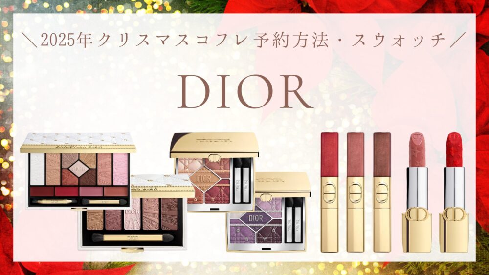 ディオール】クリスマスコフレ2025の予約方法・発売日・スウォッチ