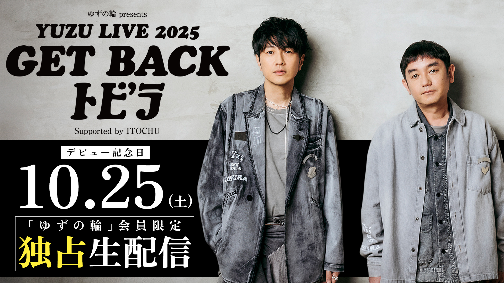 ゆずの輪 presents YUZU LIVE 2025 GET BACK トビラ Supported by